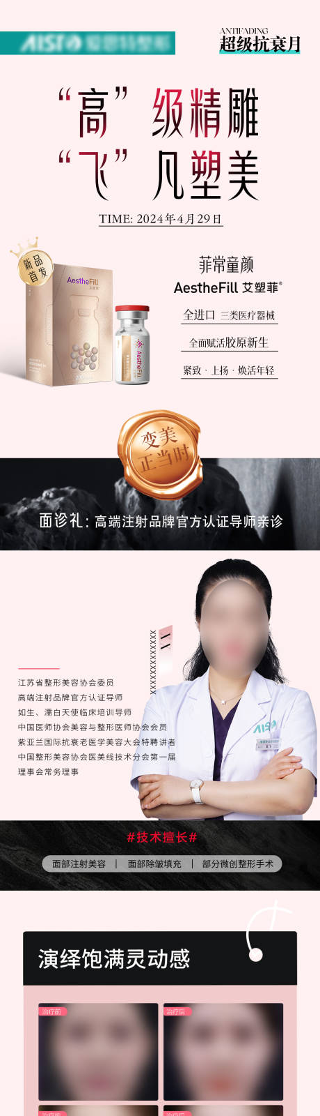 源文件下載【享設計】搜索編號：47560025119601622【醫美精雕專家坐診海報】