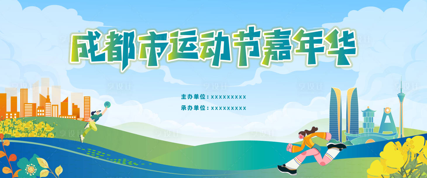 源文件下載【享設(shè)計(jì)】搜索編號(hào)：58270025323825297【運(yùn)動(dòng)嘉年華活動(dòng)背景板】