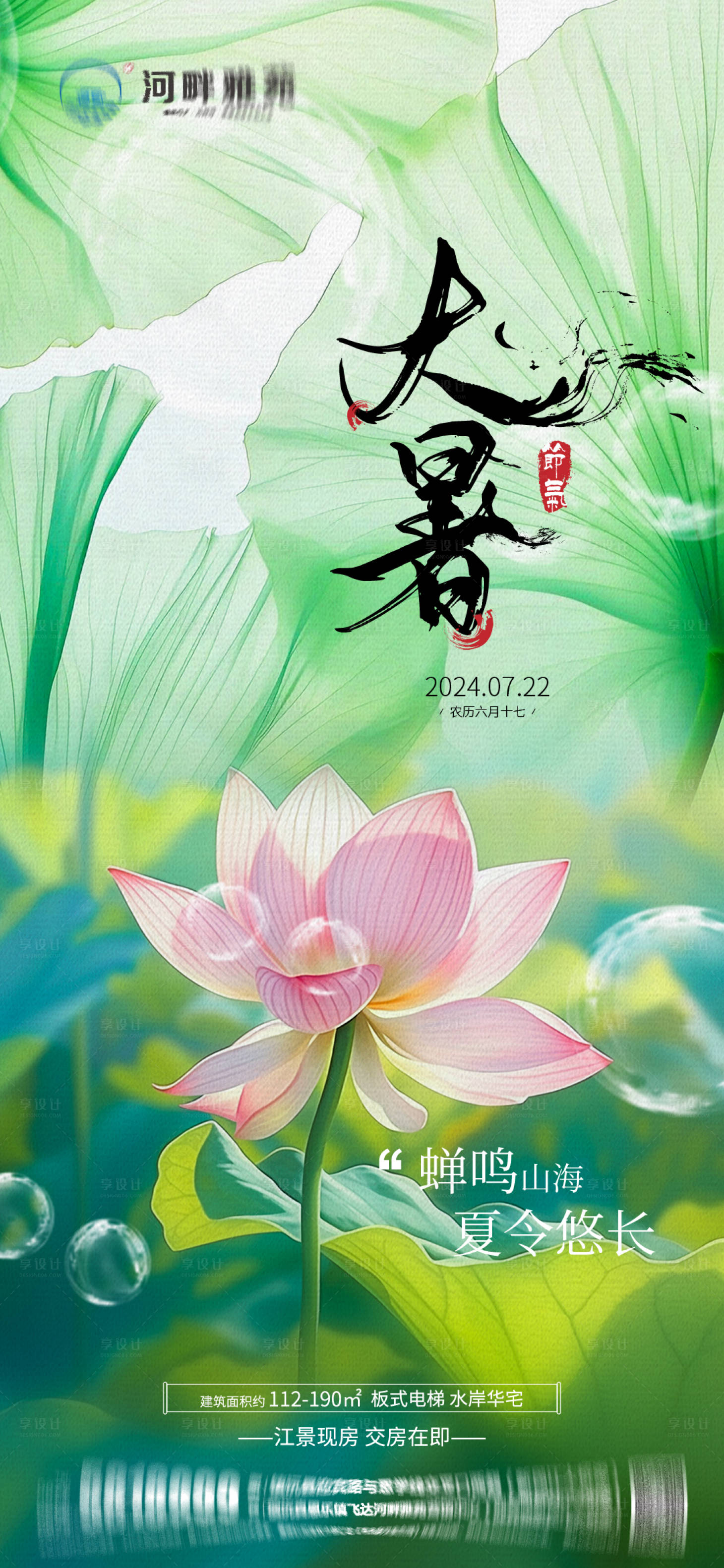 源文件下載【享設計】搜索編號：66200025029352813【地產大暑海報】