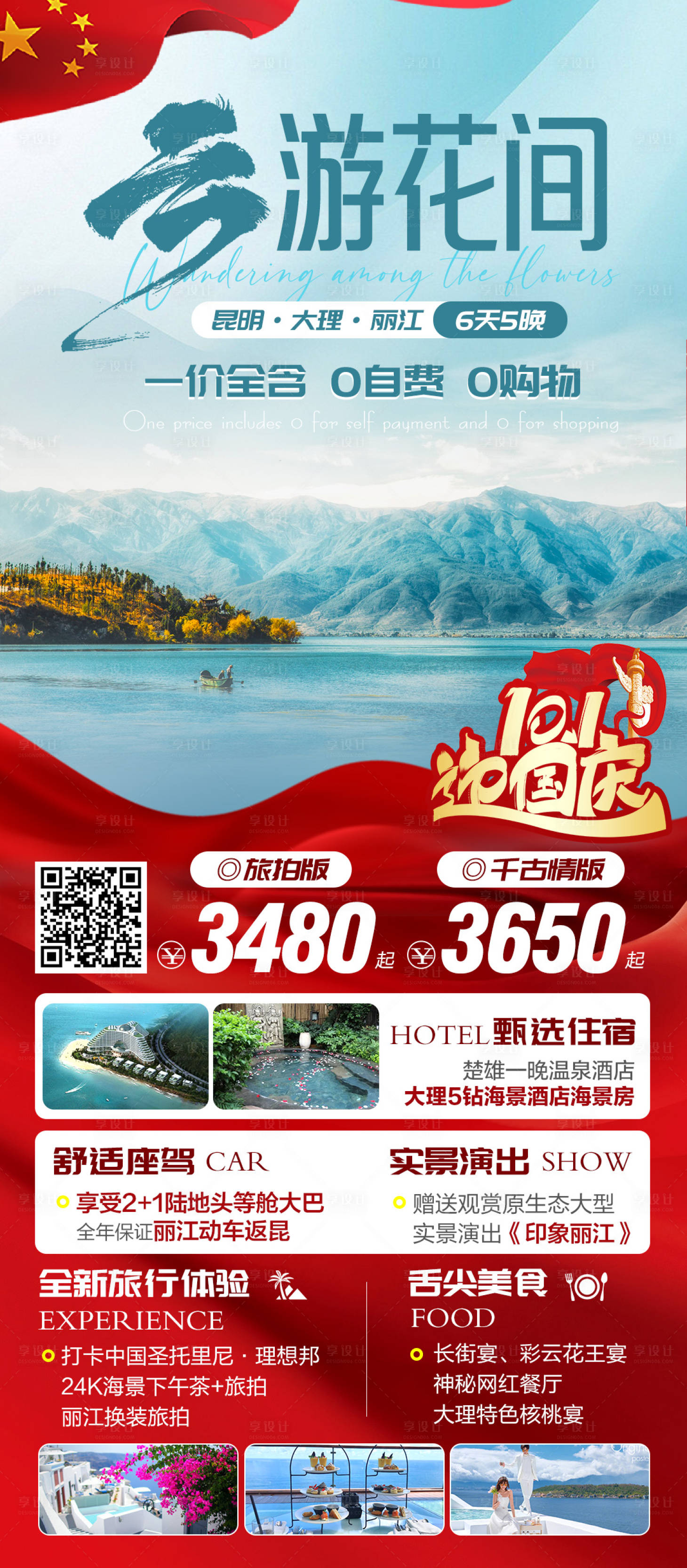 源文件下载【享设计】搜索编号：33440025293216039【国庆云南旅游海报】