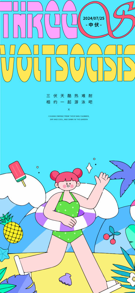 源文件下載【三伏天海報】編號：13640025169669132