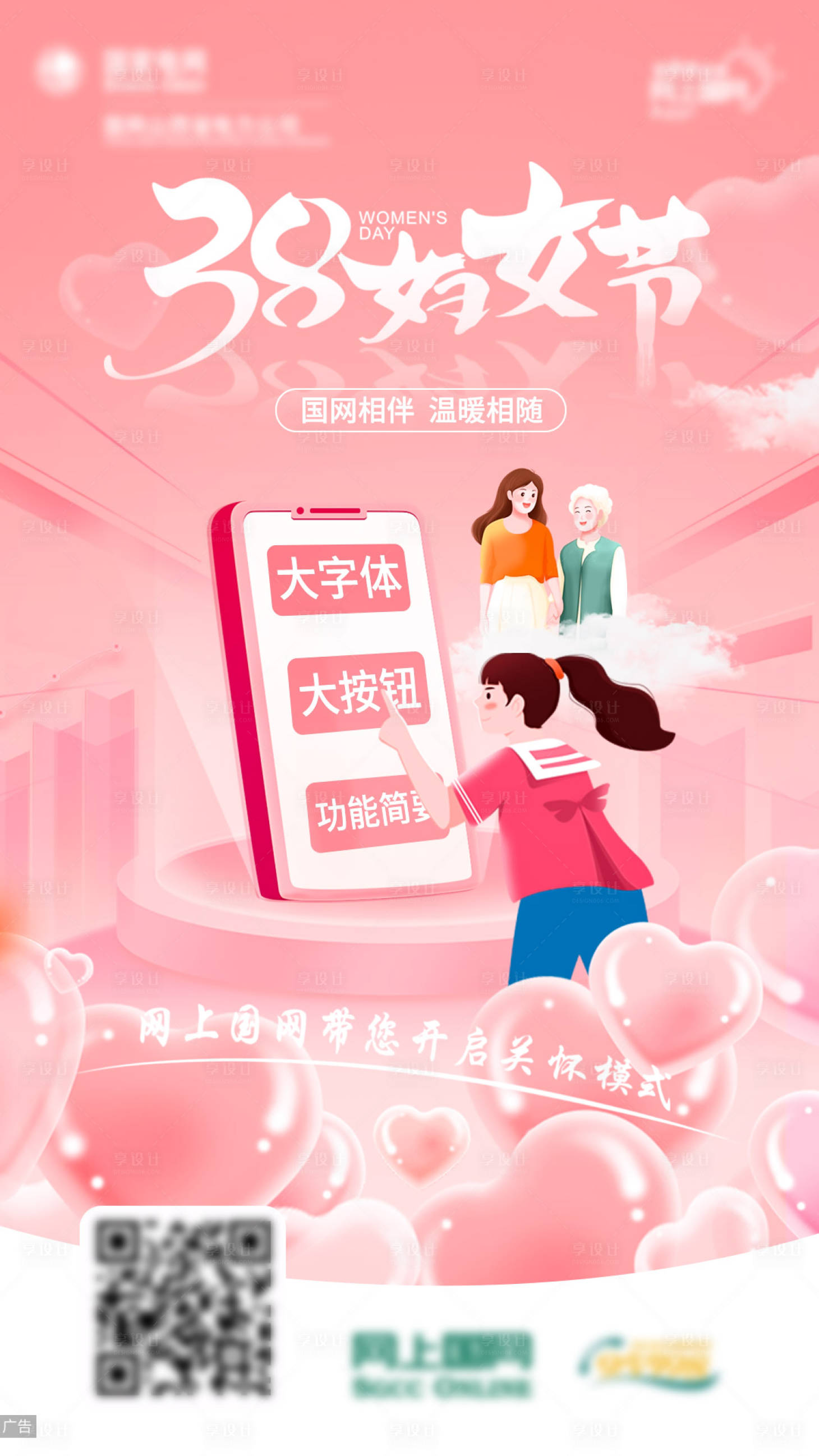 源文件下載【享設(shè)計(jì)】搜索編號(hào)：69300024973133283【婦女節(jié)電力海報(bào)】