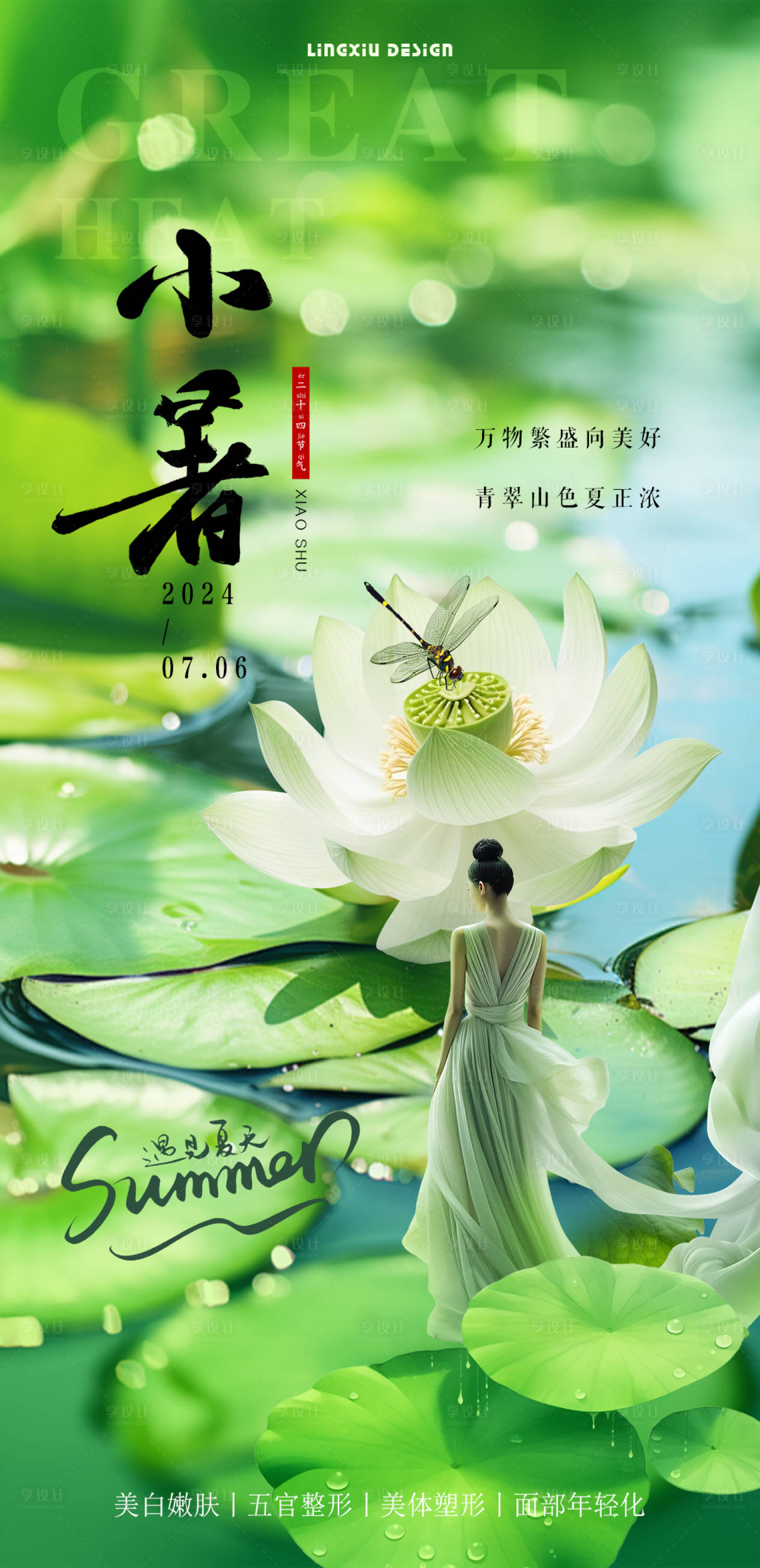 源文件下载【医美小暑节气海报】编号：27530024913554724