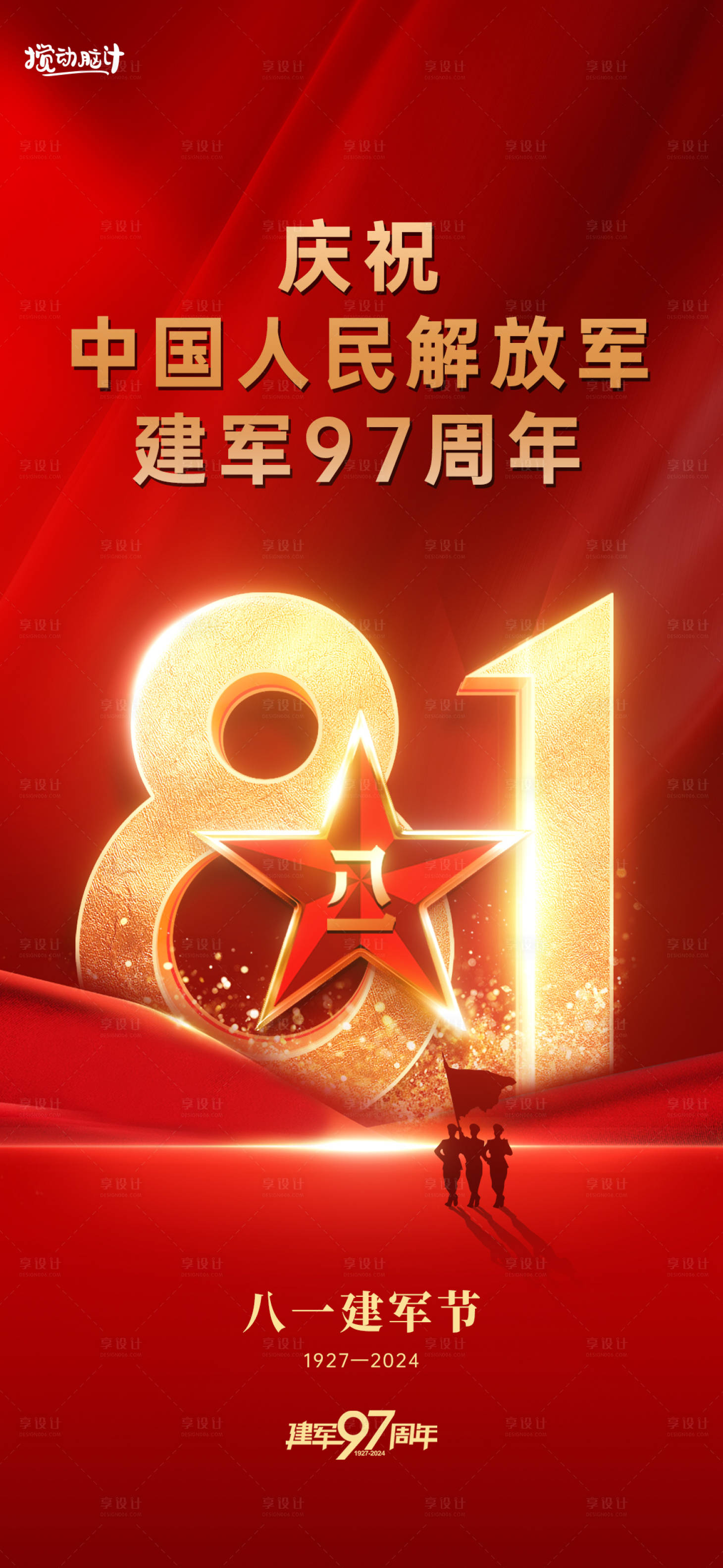 源文件下载【享设计】搜索编号：42490025009248390【八一建军节海报】