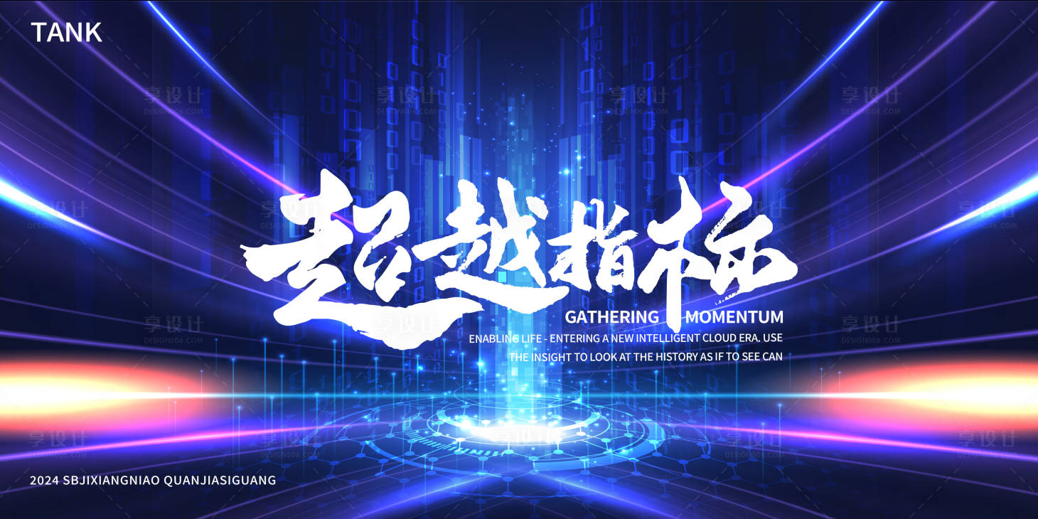 源文件下載【享設計】搜索編號：27880025077801627【超越指標科技聚光會議背景板】