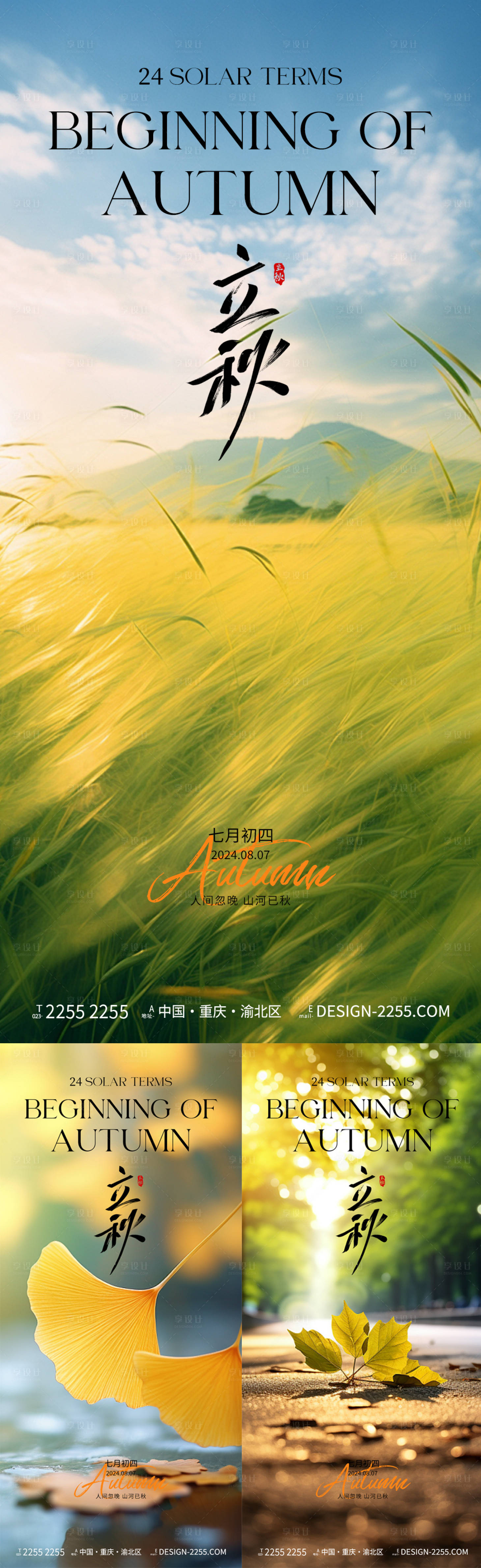 源文件下載【享設(shè)計】搜索編號：30490025321654991【立秋節(jié)氣系列海報】