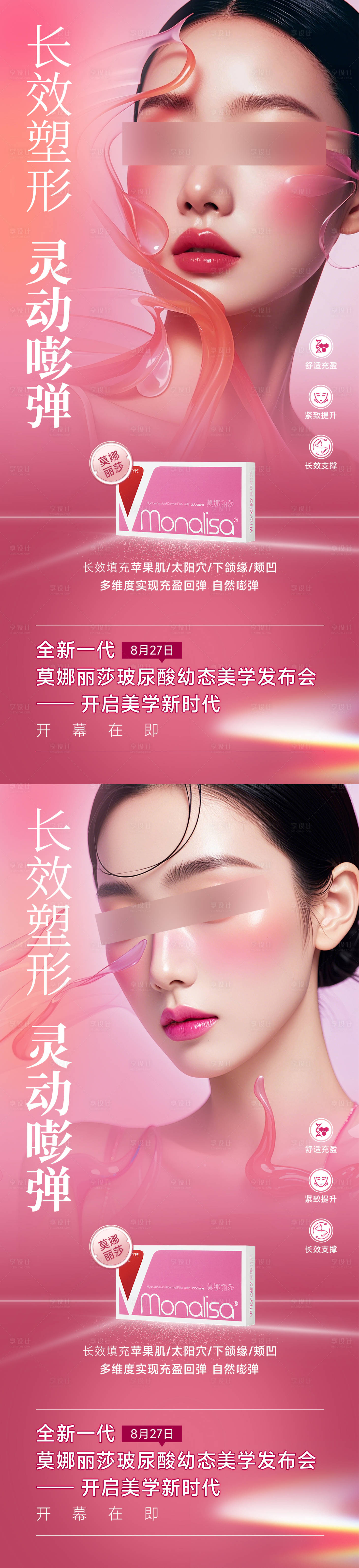 源文件下載【醫美美學發布會宣傳海報】編號：56270025442183287