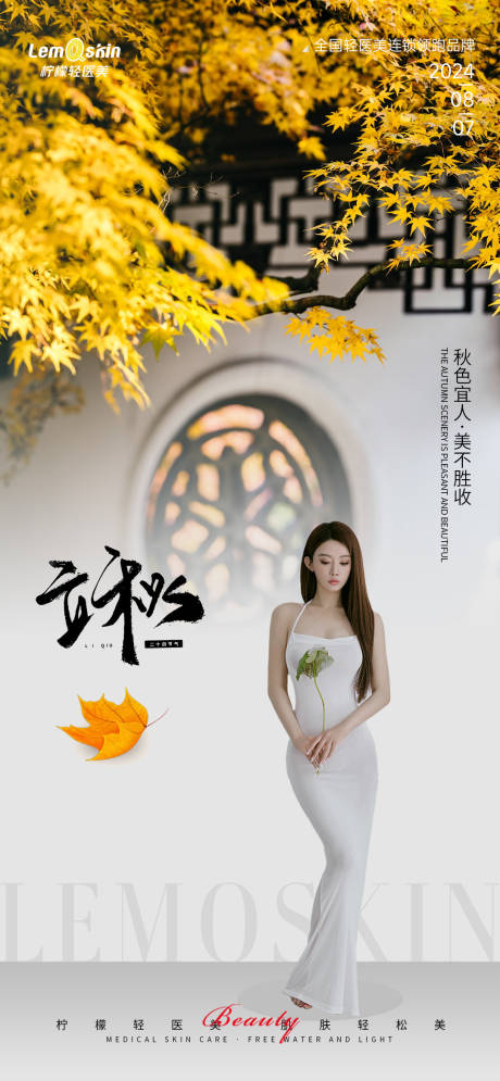源文件下载【医美立秋节气海报】编号：13810025450087491