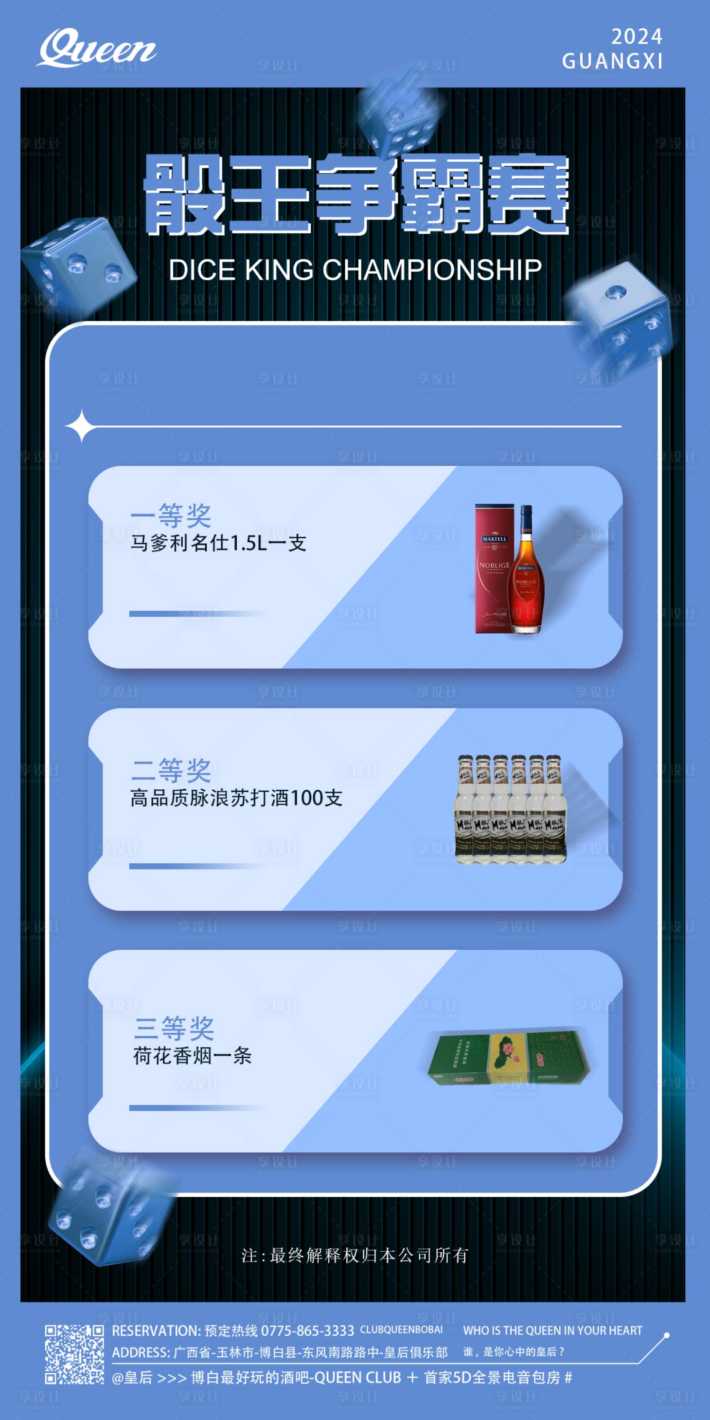 源文件下载【享设计】搜索编号：45520025384405157【酒吧夜场KTV包房大厅骰王争霸赛海报】