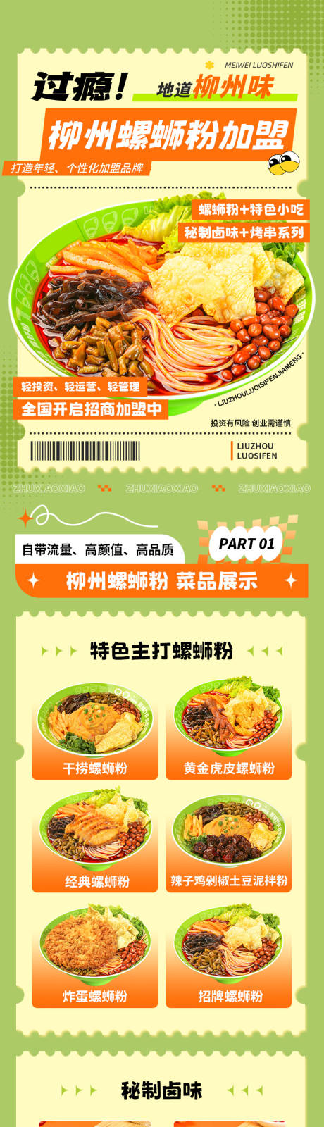 源文件下载【螺蛳粉加盟餐饮长图海报】编号：49480025403108860