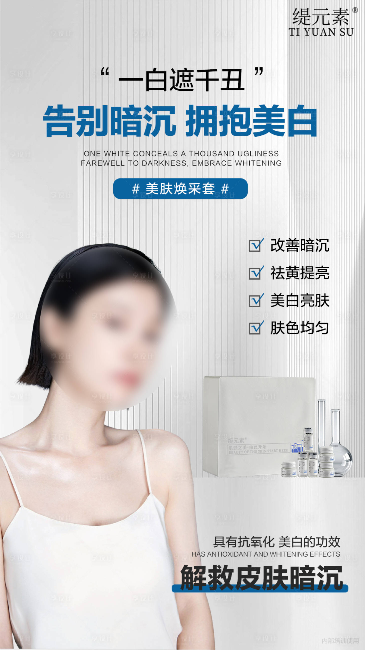 源文件下載【護膚品美白淡斑海報】編號：34820025245466832