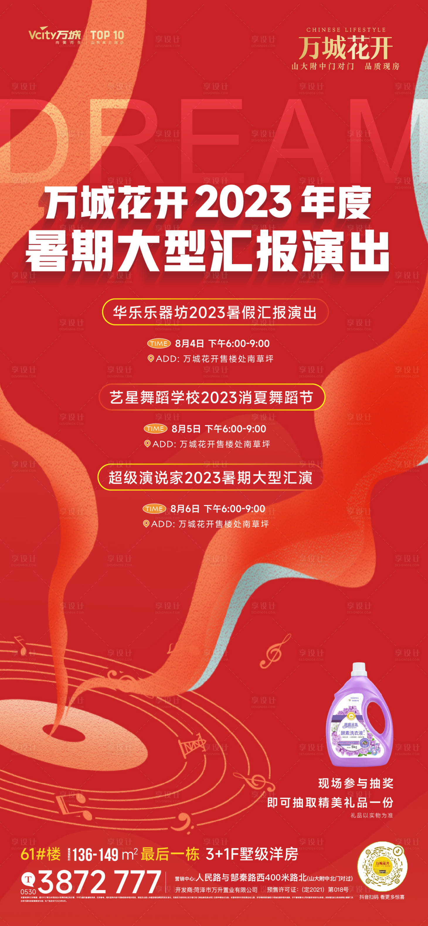 源文件下載【享設(shè)計】搜索編號：88660025355328476【地產(chǎn)異業(yè)聯(lián)盟演出活動海報】