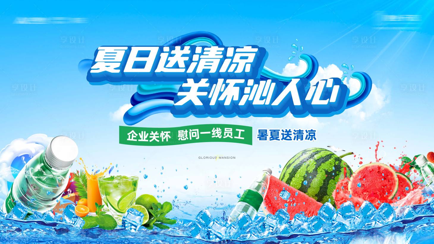 源文件下載【享設(shè)計(jì)】搜索編號(hào)：82850025406669023【夏日送清涼西瓜活動(dòng)展板】