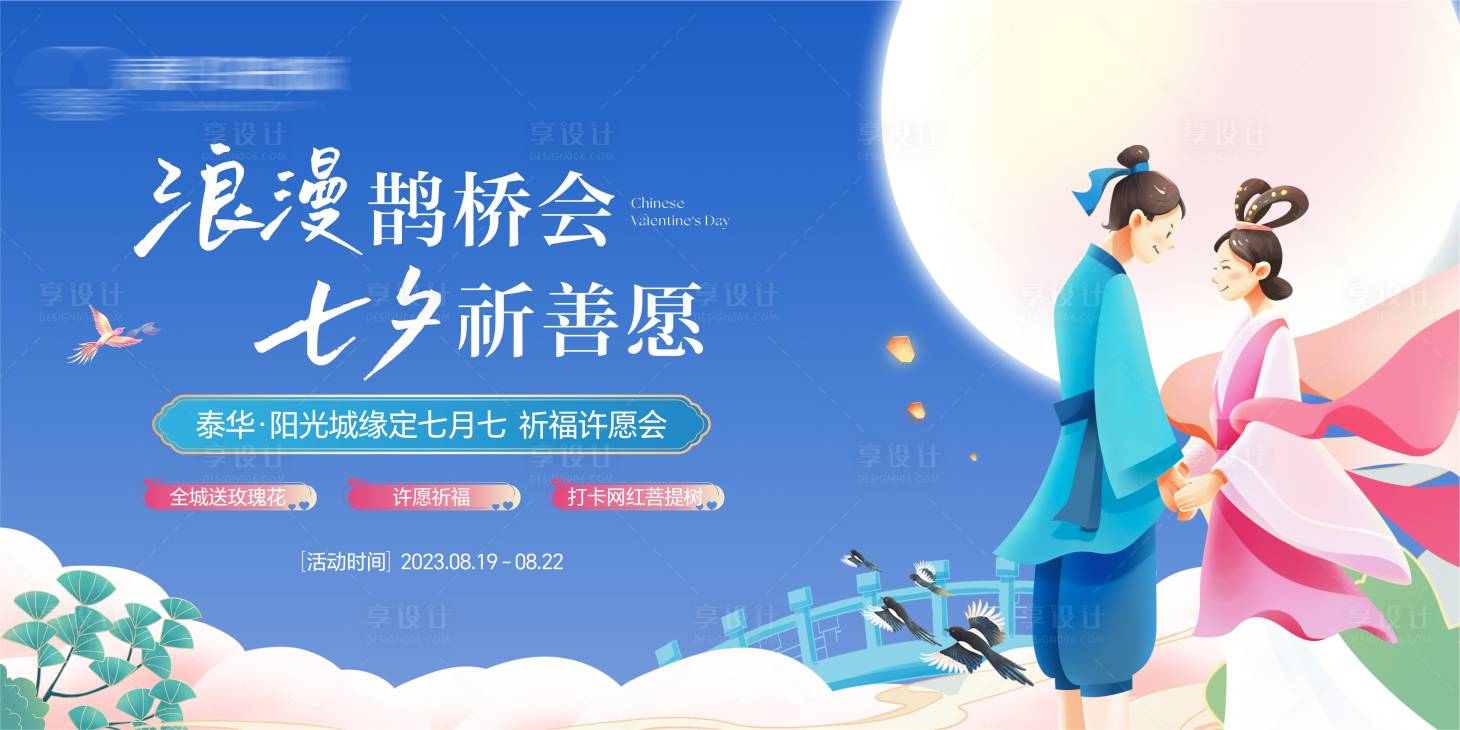 源文件下載【享設計】搜索編號：37560025341665946【地產七夕活動背景板】