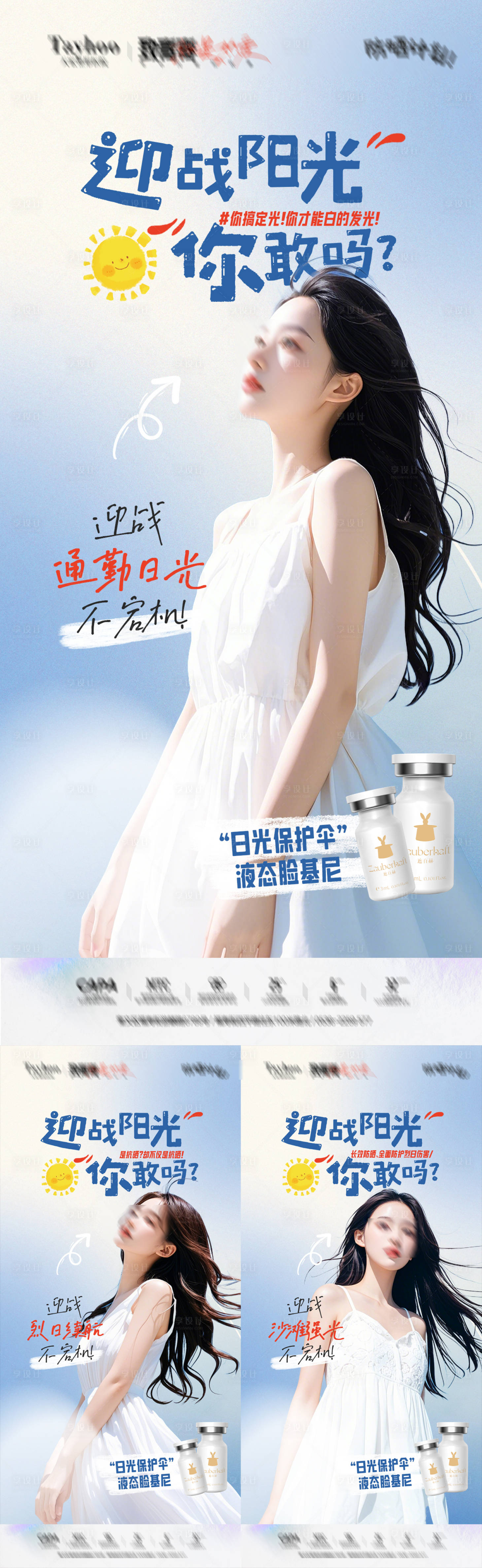 源文件下載【享設計】搜索編號：54220025034128202【醫美防曬海報】