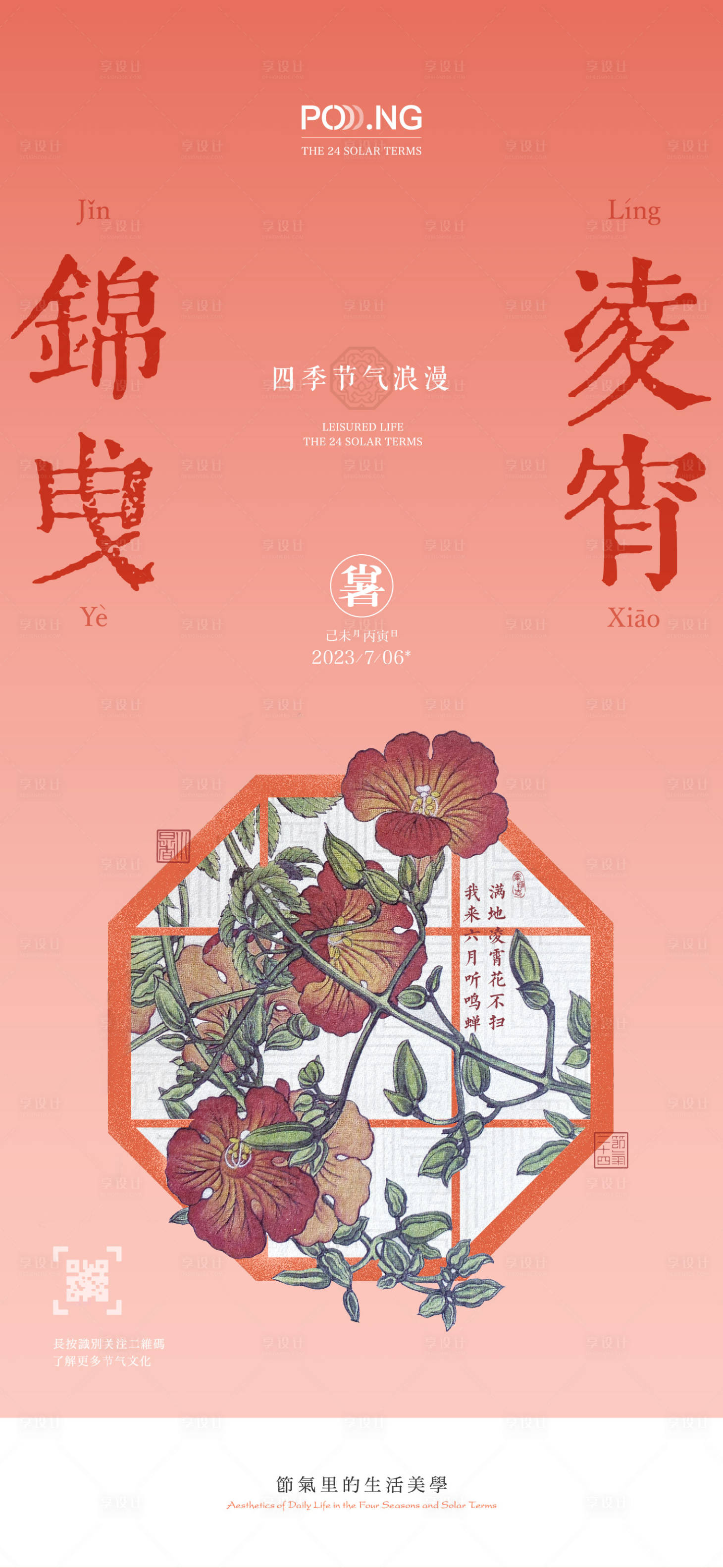 源文件下载【小暑节气海报】编号：55770024898316497