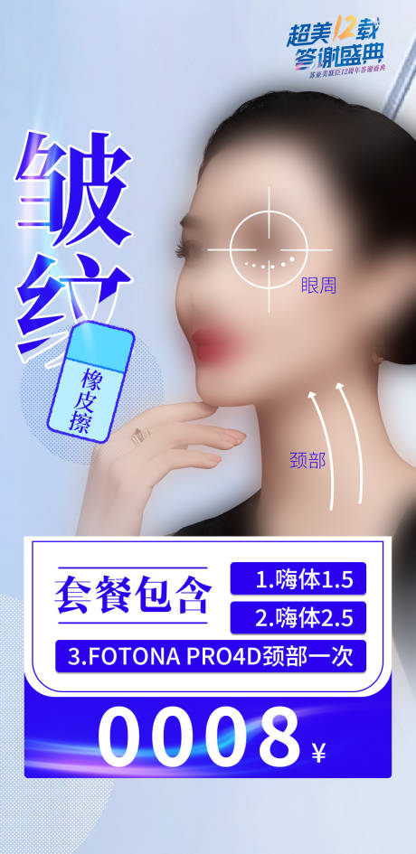 源文件下载【皱纹除皱海报】编号：90460025119659239