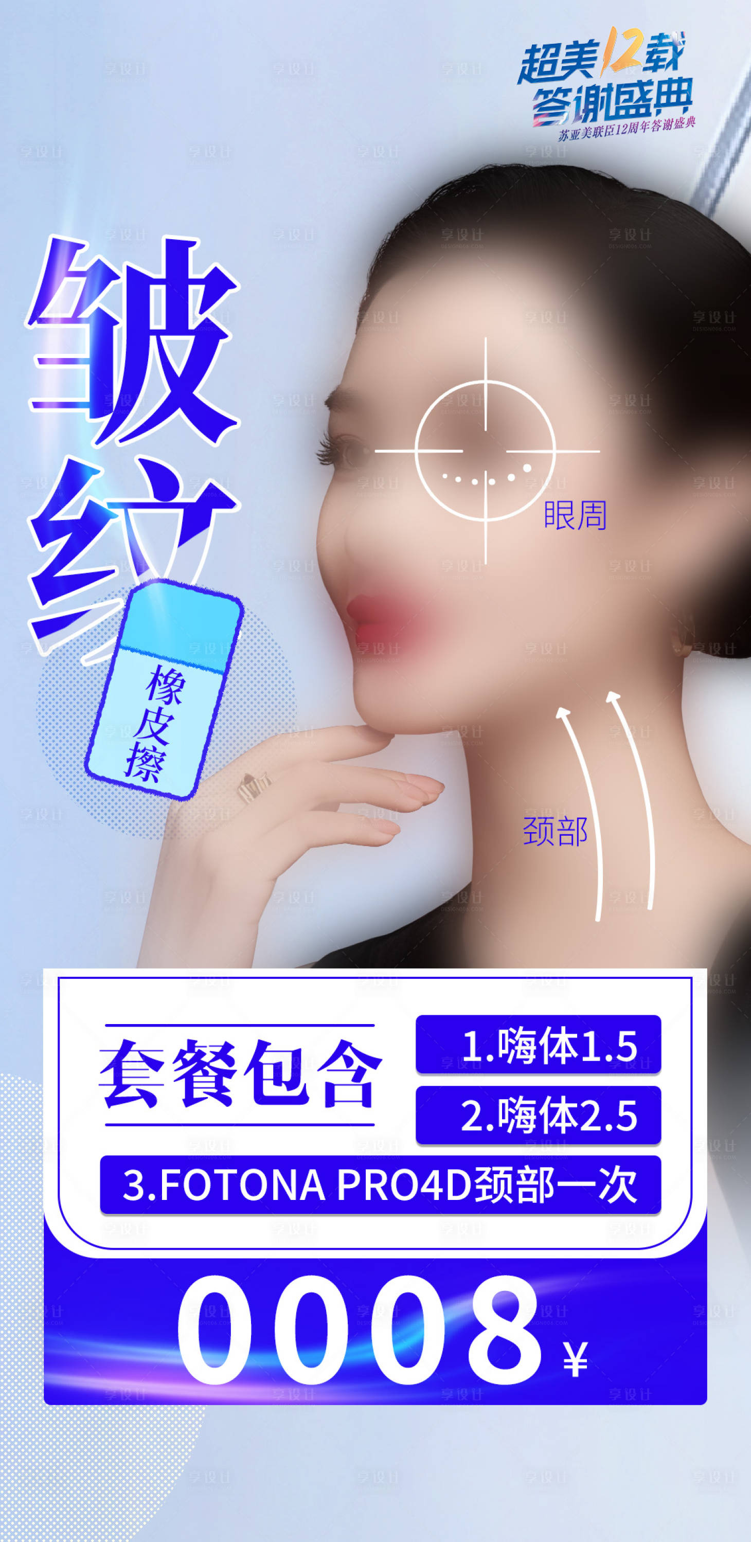 源文件下载【享设计】搜索编号：90460025119659239【皱纹除皱海报】