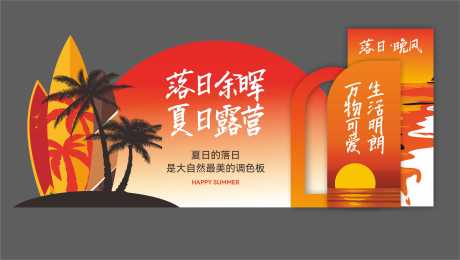 源文件下載【享設計】搜索編號：51740025371489513【夏日露營美陳】