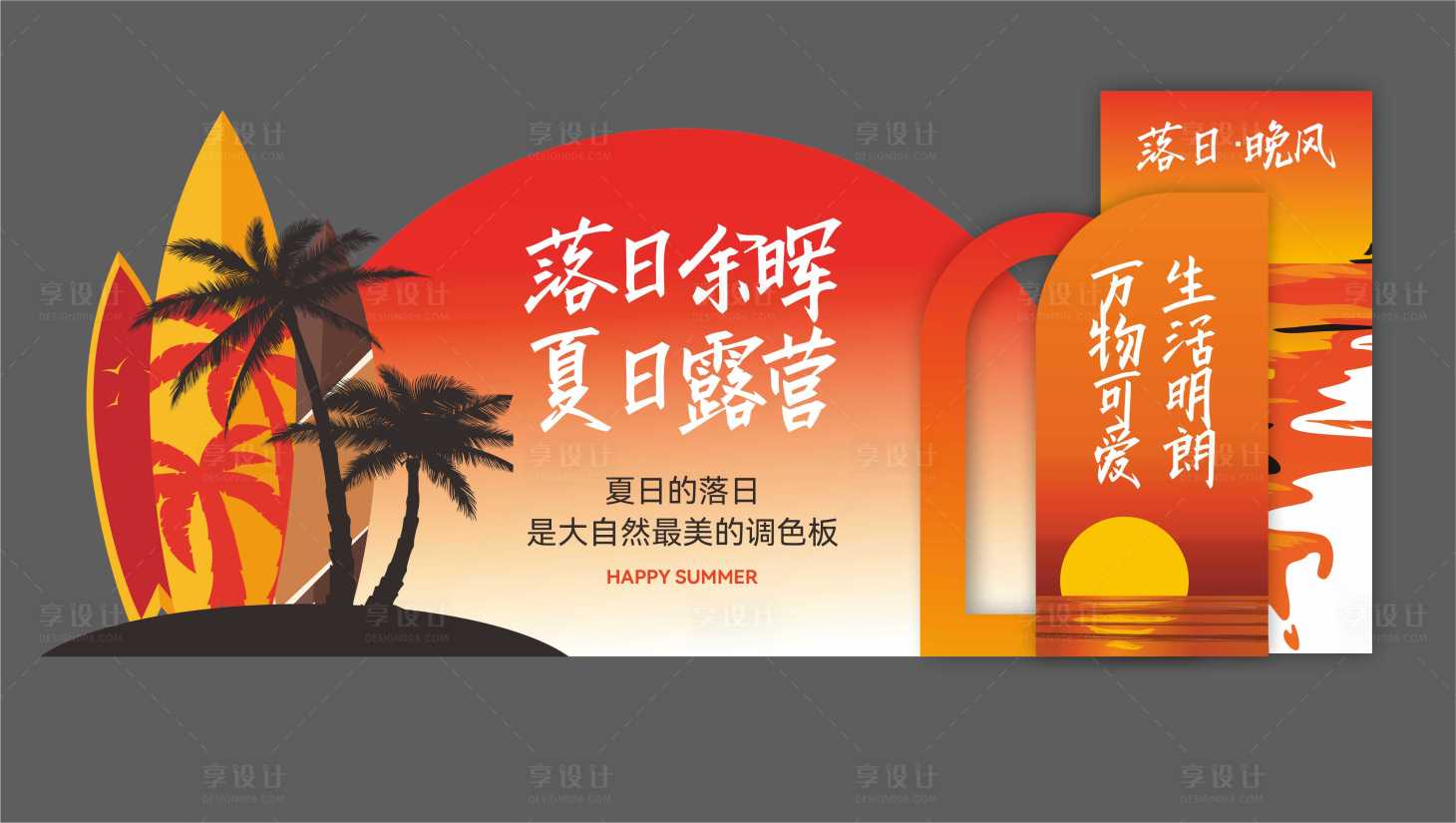 源文件下载【享设计】搜索编号：51740025371489513【夏日露营美陈】