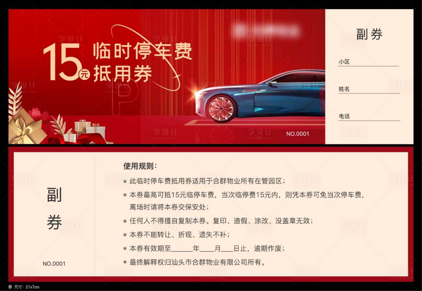 源文件下载【享设计】搜索编号：42060025189436726【地产车位临时停车券】