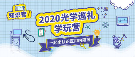 源文件下載【享設計】搜索編號：45470024948484713【光學巡禮學玩營】