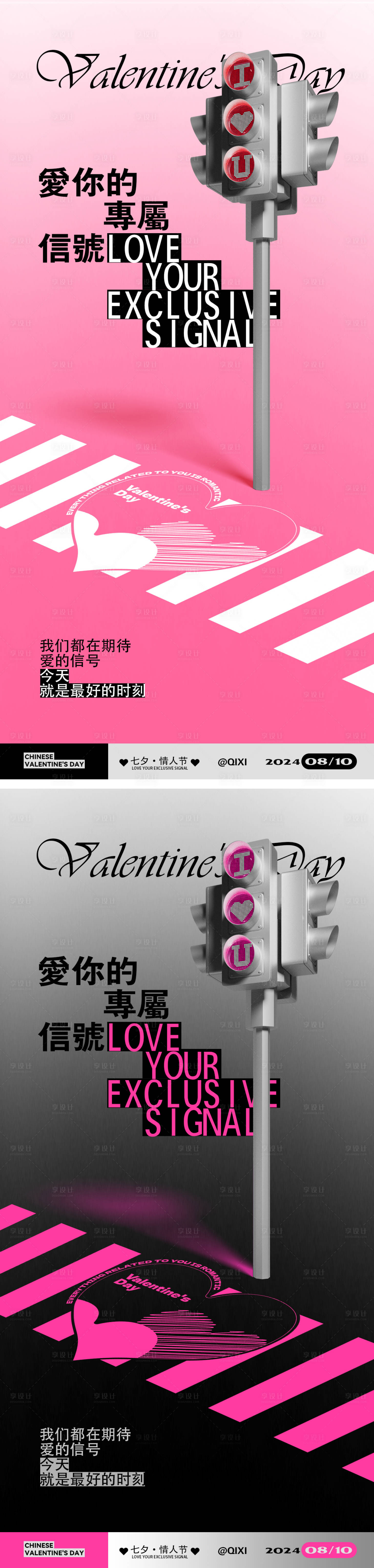 源文件下载【享设计】搜索编号：94450025443666139【七夕创意红绿灯海报】