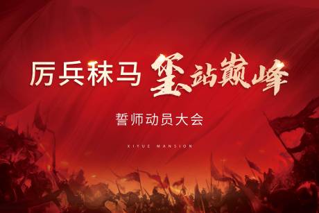源文件下载【享设计】搜索编号：33470025194313135【誓师大会桁架】