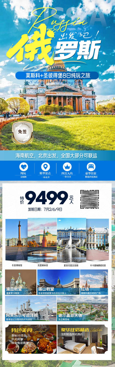 源文件下载【俄罗斯旅游海报】编号：59780025374132645