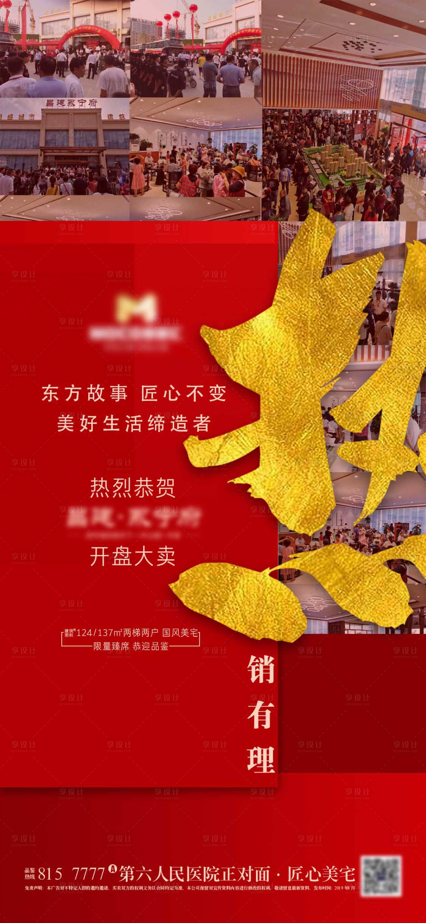 源文件下载【享设计】搜索编号：59420025370591549【地产热卖宣传海报】