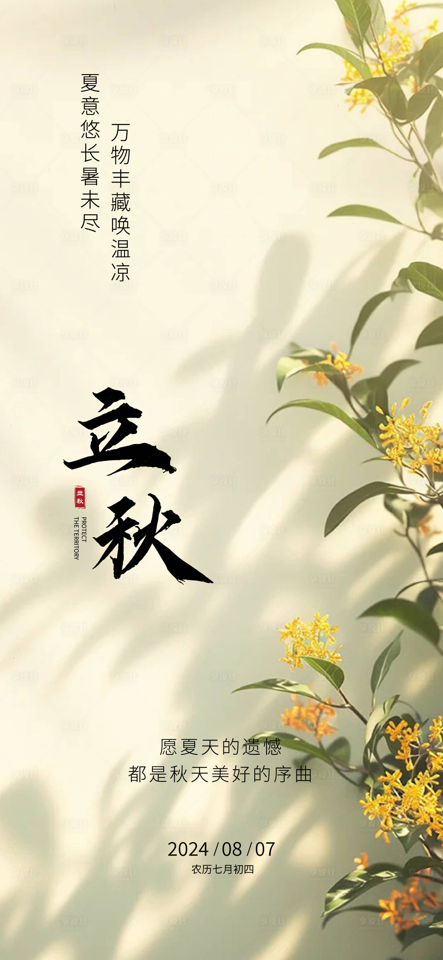 源文件下载【享设计】搜索编号：73340025436926878【立秋】