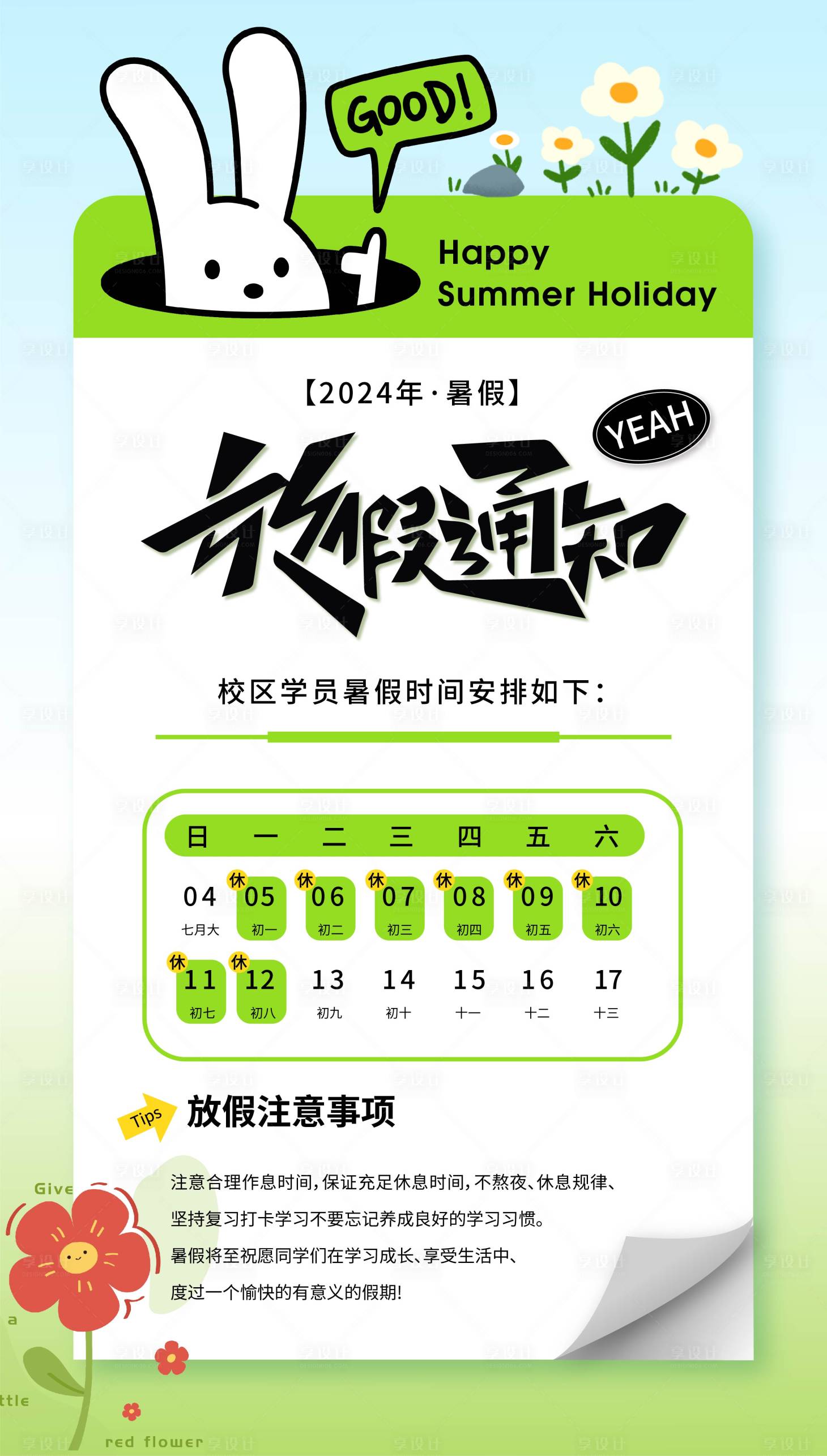 源文件下载【享设计】搜索编号：56950025373986319【暑假放假通知海报】