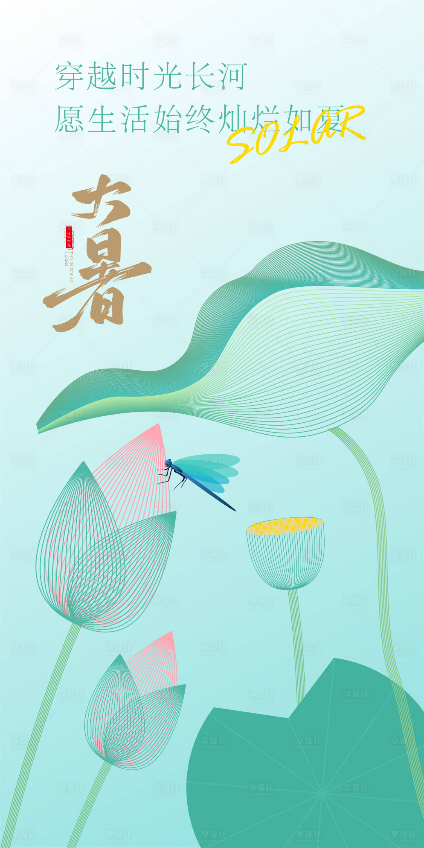 源文件下载【享设计】搜索编号：41360025084549289【大暑节气日签海报】