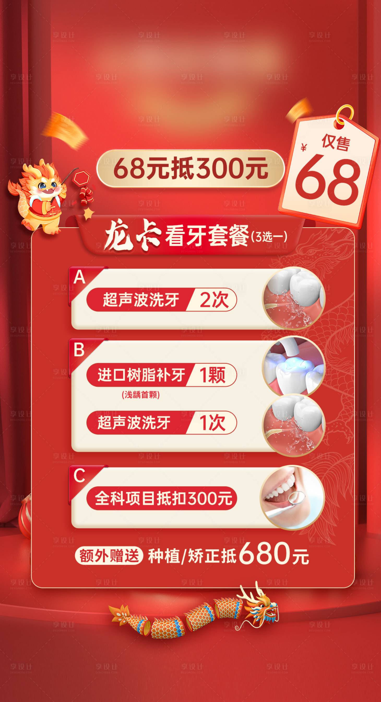 源文件下載【享設計】搜索編號：95450025406794254【口腔種植矯正優惠活動海報】