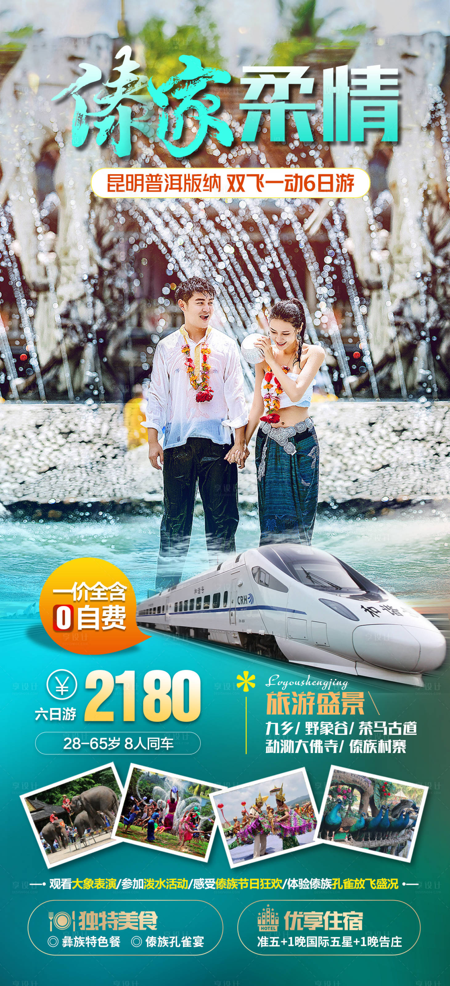 源文件下载【享设计】搜索编号：86130025133302300【云南旅游海报】