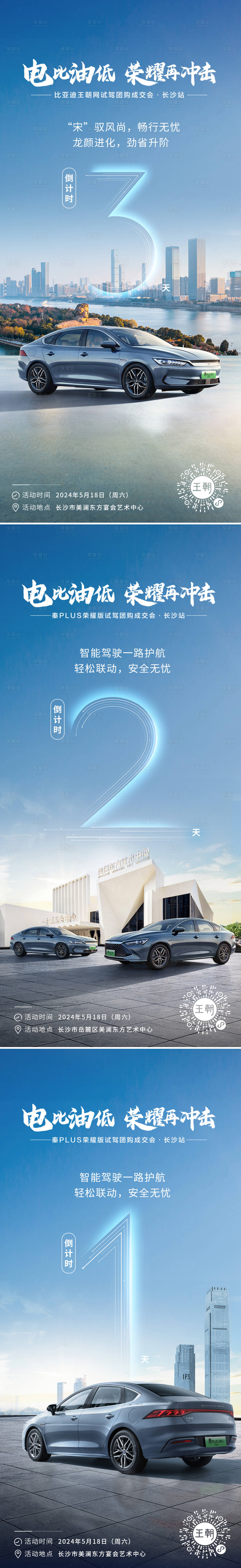 源文件下载【享设计】搜索编号：61580024888735789【新能源汽车倒计时海报】