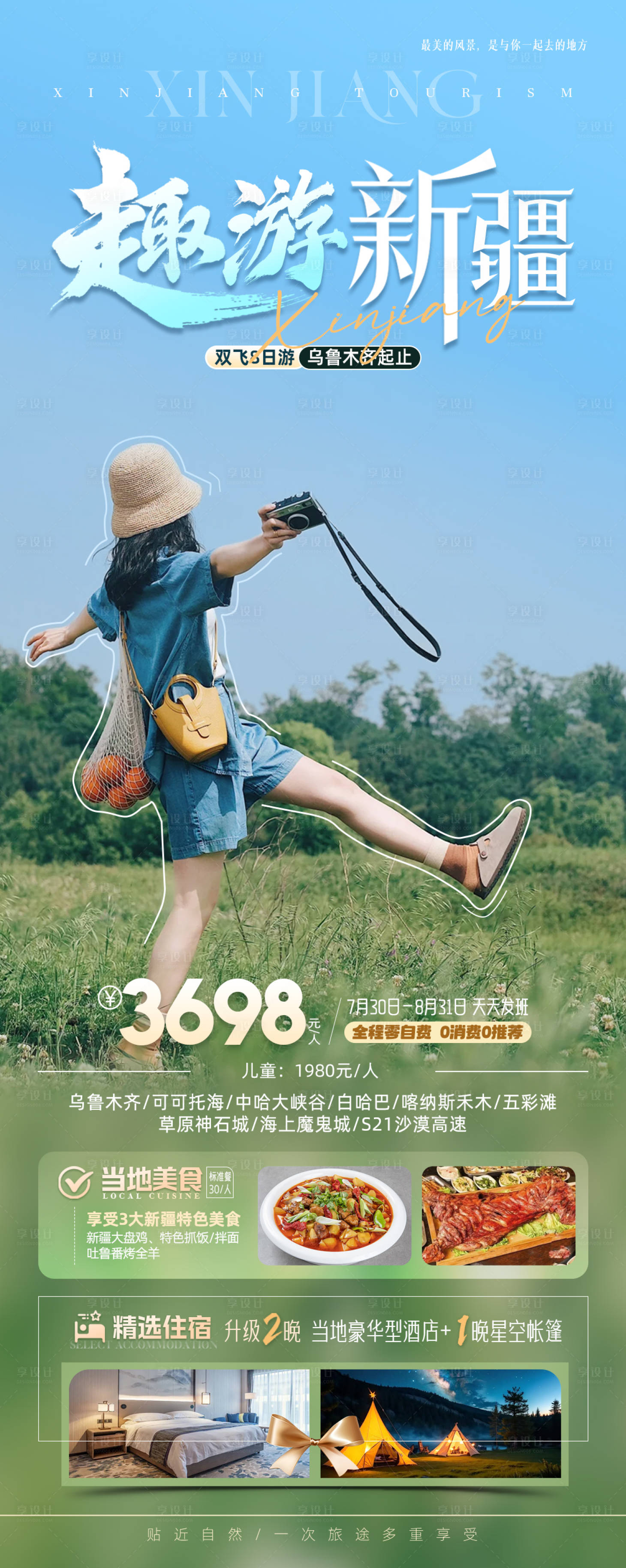 源文件下載【享設(shè)計】搜索編號：76620025388529699【趣游新疆旅游海報】