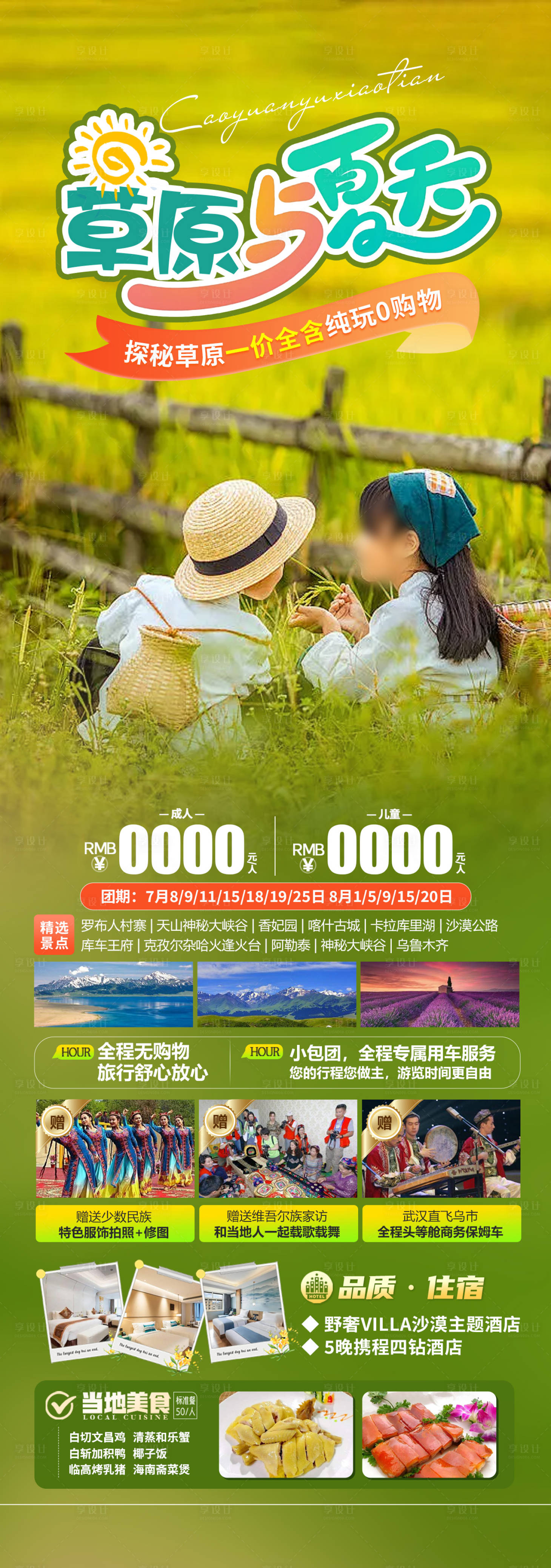 源文件下載【享設計】搜索編號：86270024922746871【草原與夏天旅游海報】