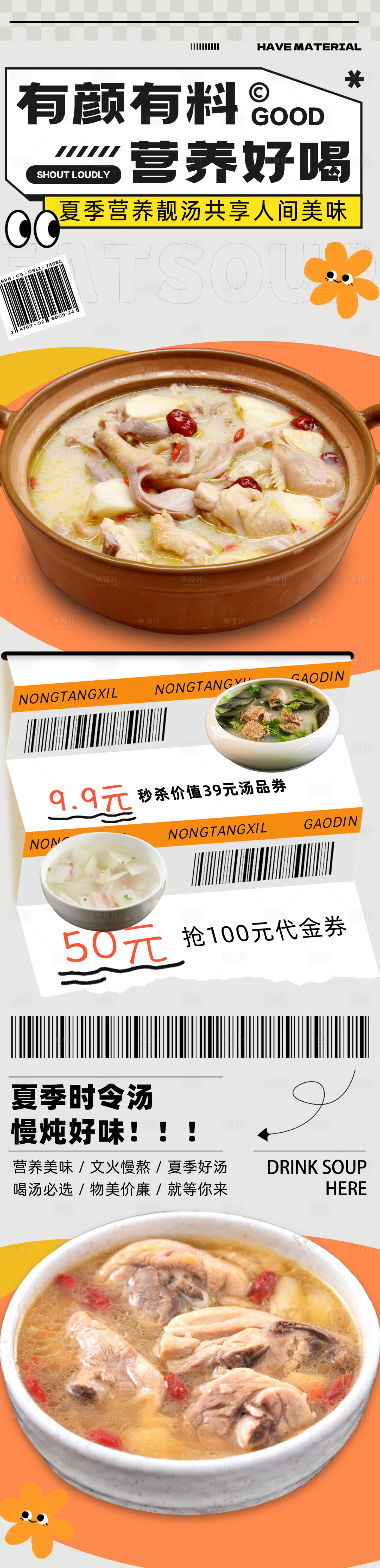 源文件下載【享設(shè)計(jì)】搜索編號(hào)：23360024969761748【營(yíng)養(yǎng)靚湯長(zhǎng)圖宣傳海報(bào)】