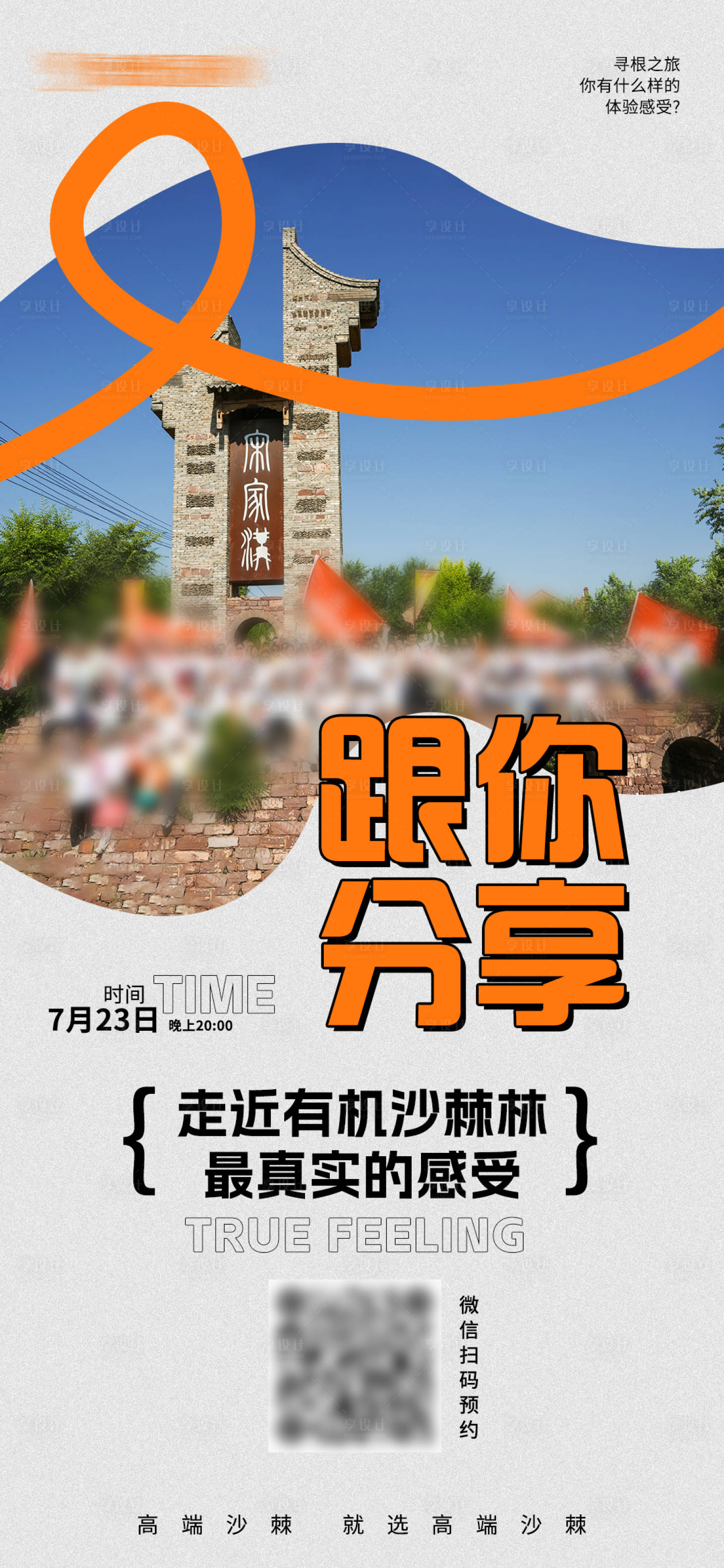 源文件下載【享設(shè)計】搜索編號：60730025295206644【旅行直播預(yù)約海報】