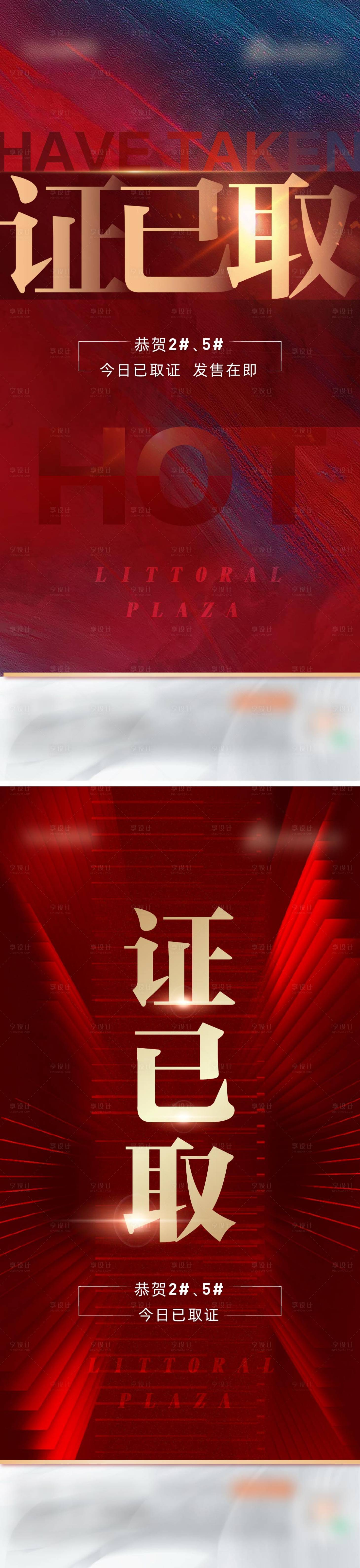 源文件下載【享設計】搜索編號：38690024886157489【地產已取預售證系列海報】