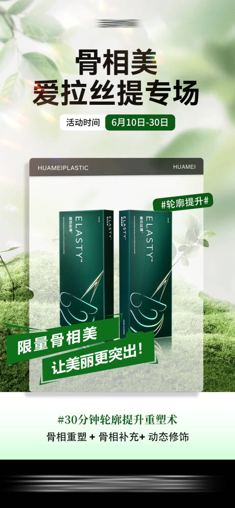 源文件下载【医美产品宣传海报】编号：25510025141734558
