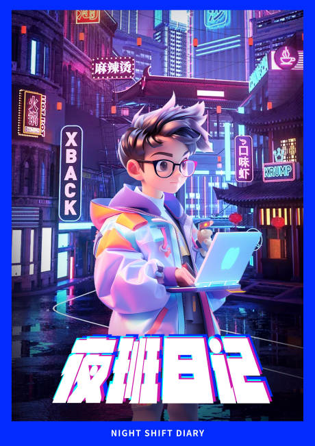 源文件下載【享設計】搜索編號：89900025290882664【夜班日記宣傳海報】