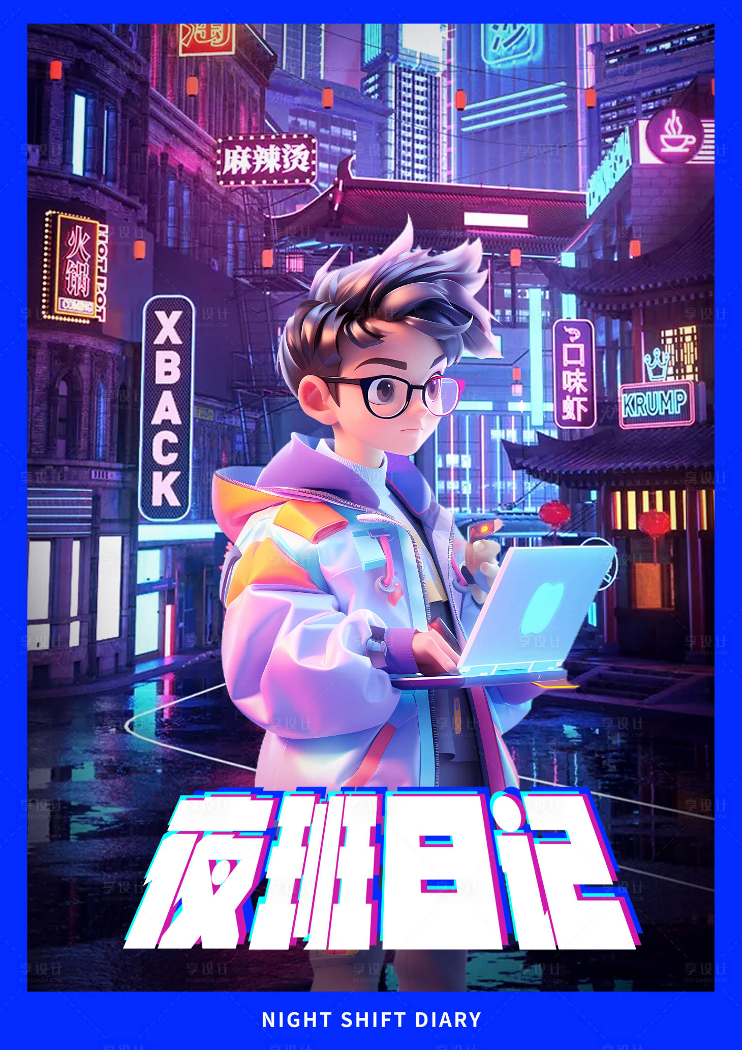 源文件下载【享设计】搜索编号：89900025290882664【夜班日记宣传海报】