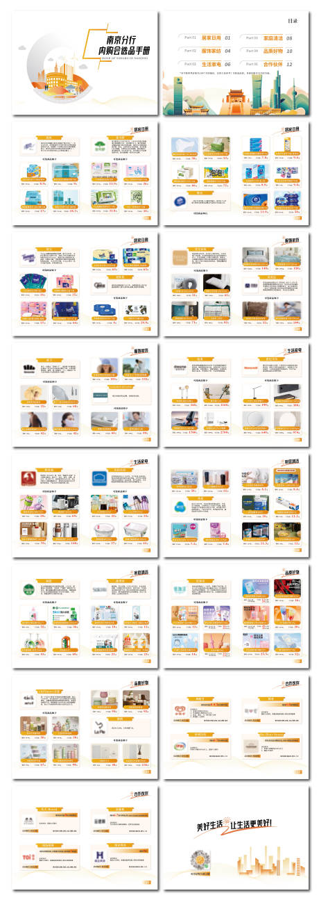 源文件下載【享設計】搜索編號：84370025085999579【電商選品內購手冊】