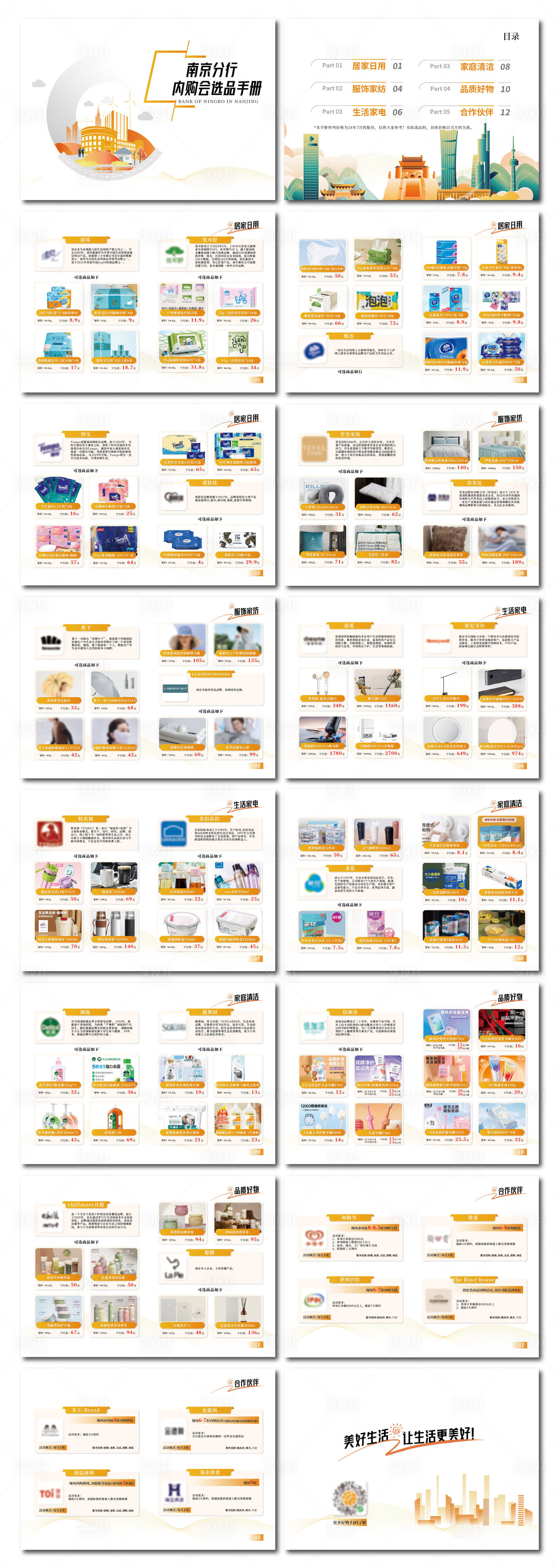 源文件下載【享設計】搜索編號：84370025085999579【電商選品內購手冊】