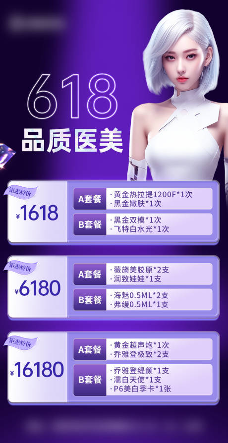 源文件下载【618医美套餐】编号：87100025259033747