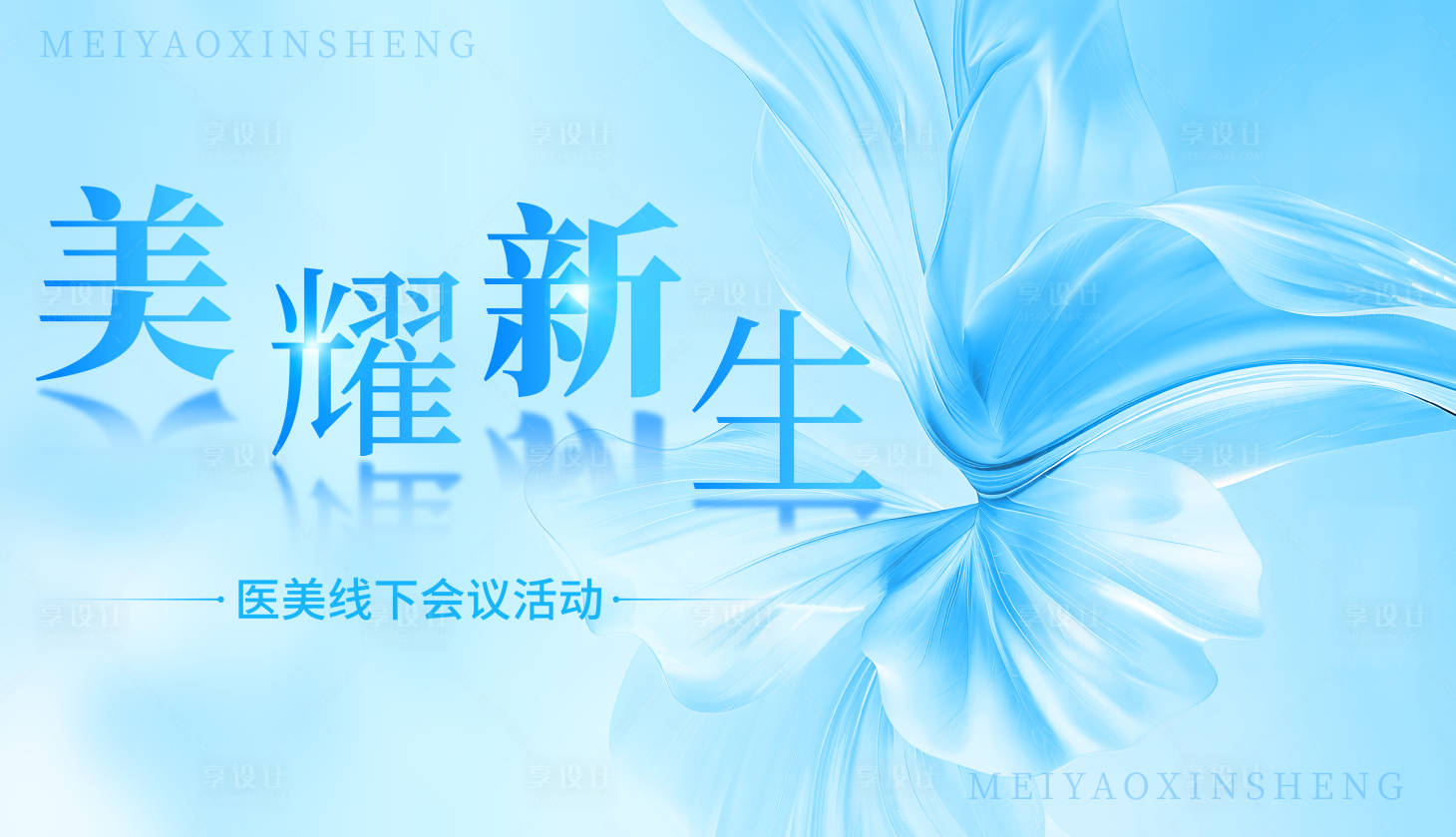 源文件下載【享設計】搜索編號：89750025423755374【醫美主畫面】