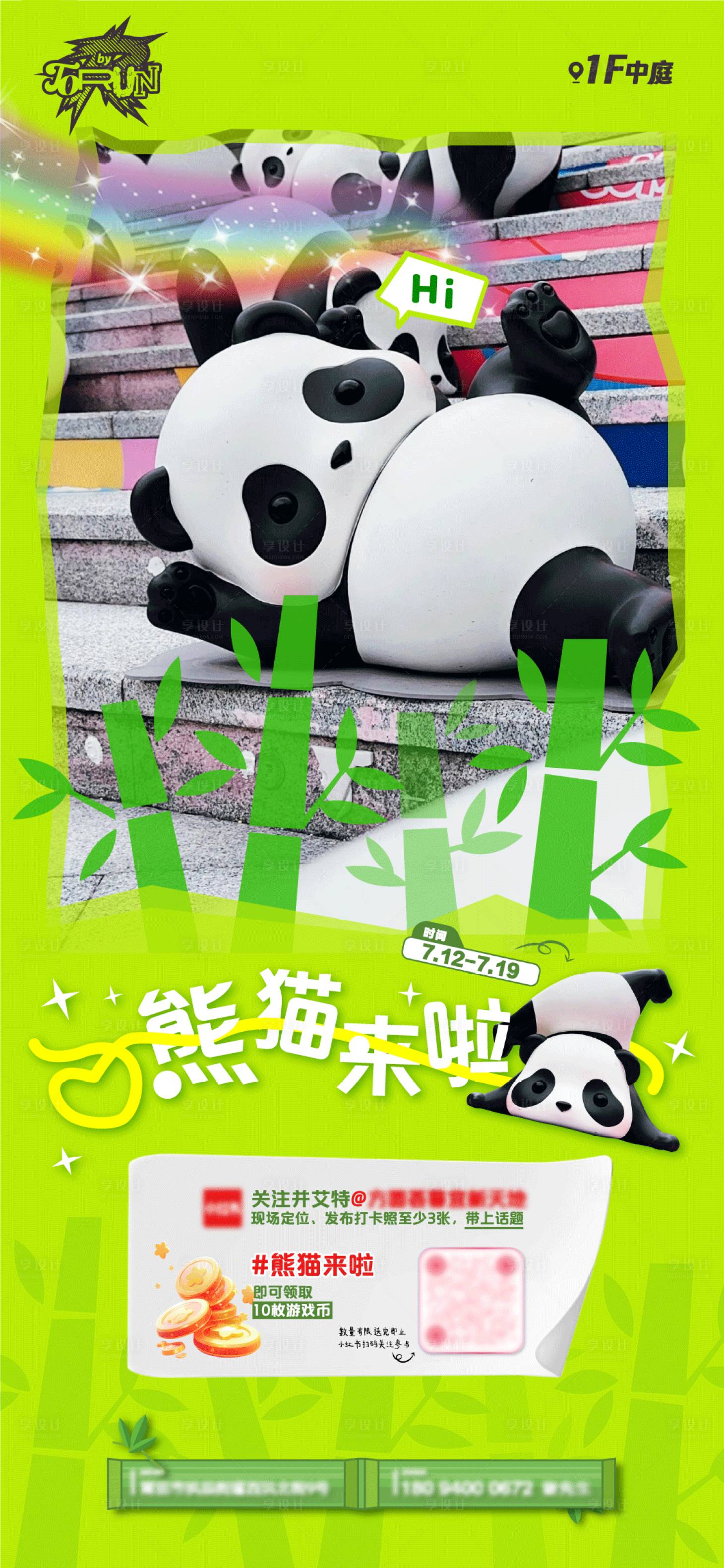 源文件下载【享设计】搜索编号：99600025053503064【熊猫来了海报】