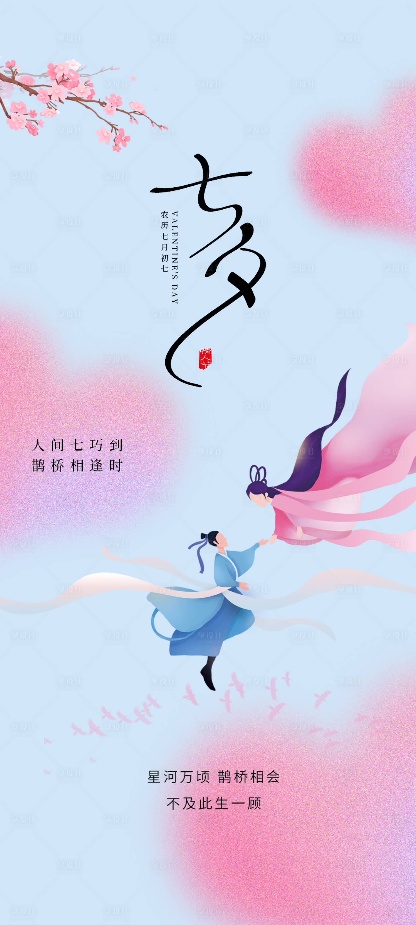 源文件下載【享設計】搜索編號：99870024881336864【七夕節海報】